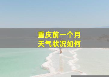 重庆前一个月天气状况如何