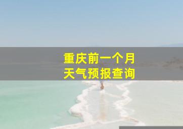 重庆前一个月天气预报查询