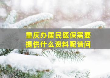 重庆办居民医保需要提供什么资料呢请问