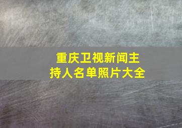 重庆卫视新闻主持人名单照片大全