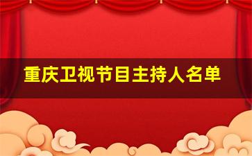 重庆卫视节目主持人名单