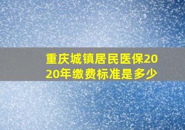 重庆城镇居民医保2020年缴费标准是多少