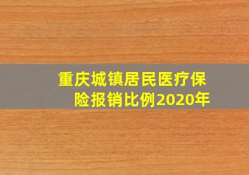 重庆城镇居民医疗保险报销比例2020年