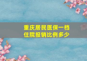 重庆居民医保一档住院报销比例多少