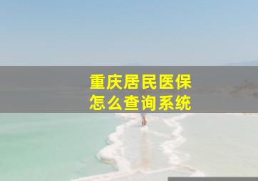 重庆居民医保怎么查询系统