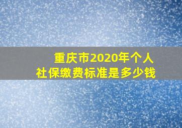 重庆市2020年个人社保缴费标准是多少钱