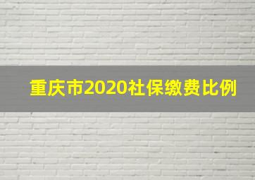 重庆市2020社保缴费比例