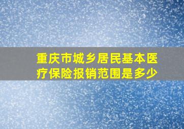 重庆市城乡居民基本医疗保险报销范围是多少