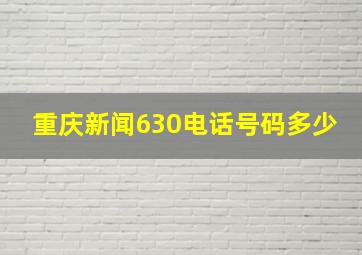 重庆新闻630电话号码多少