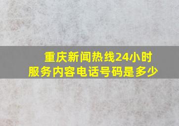 重庆新闻热线24小时服务内容电话号码是多少