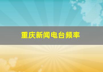 重庆新闻电台频率