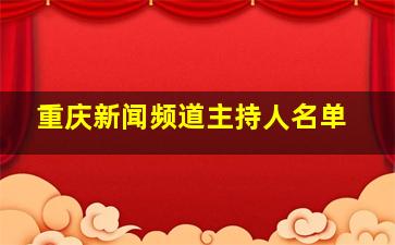 重庆新闻频道主持人名单