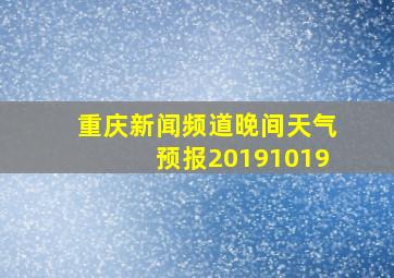 重庆新闻频道晚间天气预报20191019