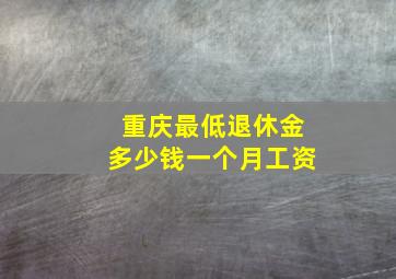 重庆最低退休金多少钱一个月工资