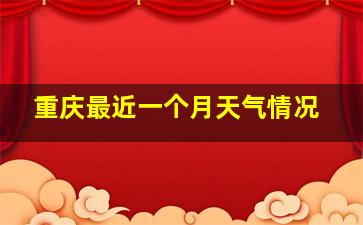 重庆最近一个月天气情况