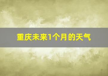 重庆未来1个月的天气