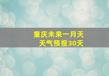 重庆未来一月天天气预报30天