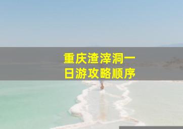 重庆渣滓洞一日游攻略顺序