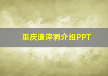 重庆渣滓洞介绍PPT