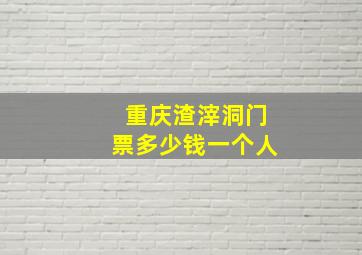 重庆渣滓洞门票多少钱一个人