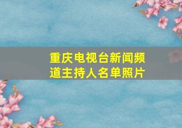 重庆电视台新闻频道主持人名单照片