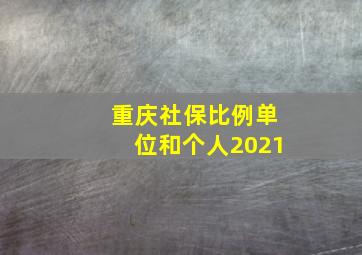 重庆社保比例单位和个人2021