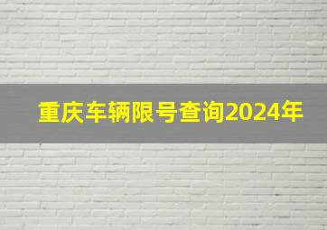 重庆车辆限号查询2024年