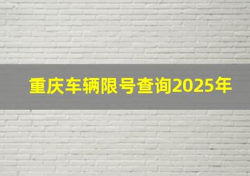 重庆车辆限号查询2025年