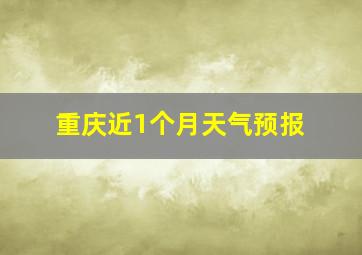 重庆近1个月天气预报