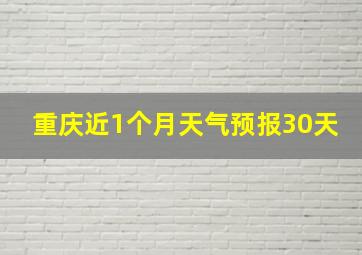 重庆近1个月天气预报30天