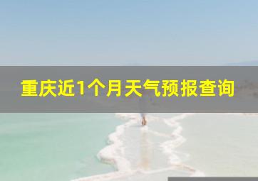 重庆近1个月天气预报查询