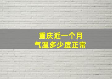 重庆近一个月气温多少度正常