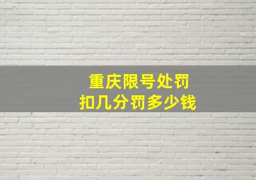 重庆限号处罚扣几分罚多少钱