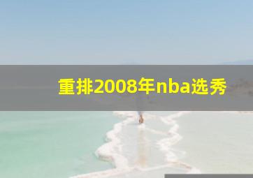 重排2008年nba选秀