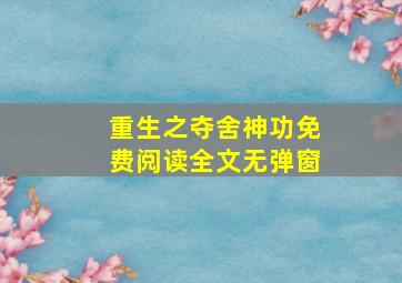 重生之夺舍神功免费阅读全文无弹窗