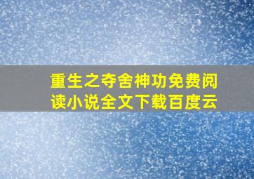 重生之夺舍神功免费阅读小说全文下载百度云