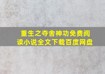 重生之夺舍神功免费阅读小说全文下载百度网盘