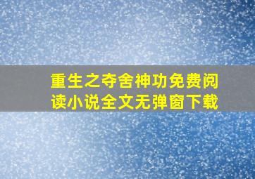 重生之夺舍神功免费阅读小说全文无弹窗下载