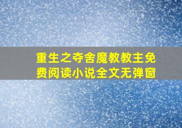 重生之夺舍魔教教主免费阅读小说全文无弹窗