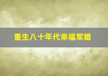 重生八十年代幸福军婚