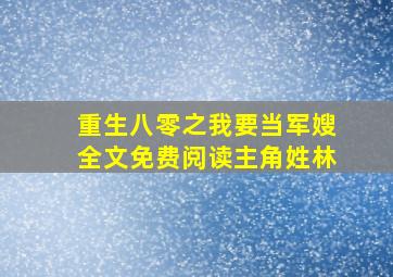 重生八零之我要当军嫂全文免费阅读主角姓林