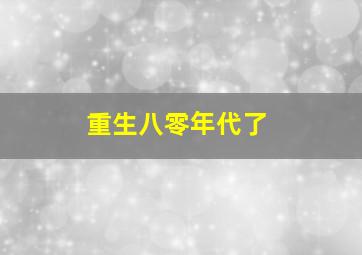 重生八零年代了