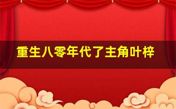 重生八零年代了主角叶梓