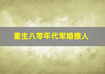 重生八零年代军婚撩人