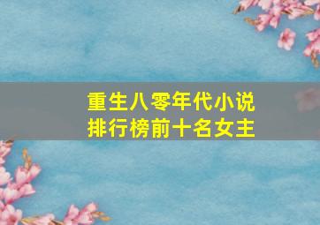 重生八零年代小说排行榜前十名女主