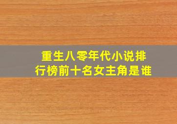 重生八零年代小说排行榜前十名女主角是谁