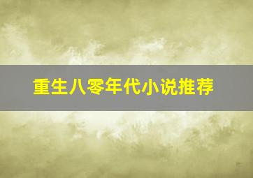 重生八零年代小说推荐