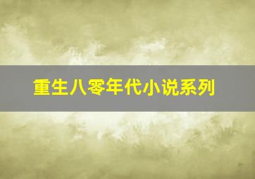 重生八零年代小说系列