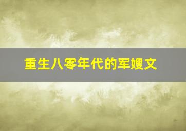 重生八零年代的军嫂文