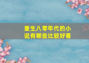 重生八零年代的小说有哪些比较好看